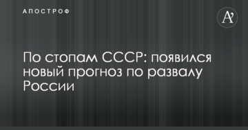 По стопах СРСР: з'явився новий прогноз по розвалу Росії