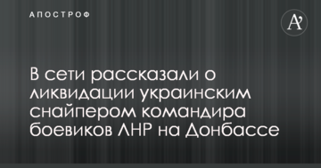 У мережі розповіли про ліквідацію українським снайпером командира бойовиків ЛНР на Донбасі