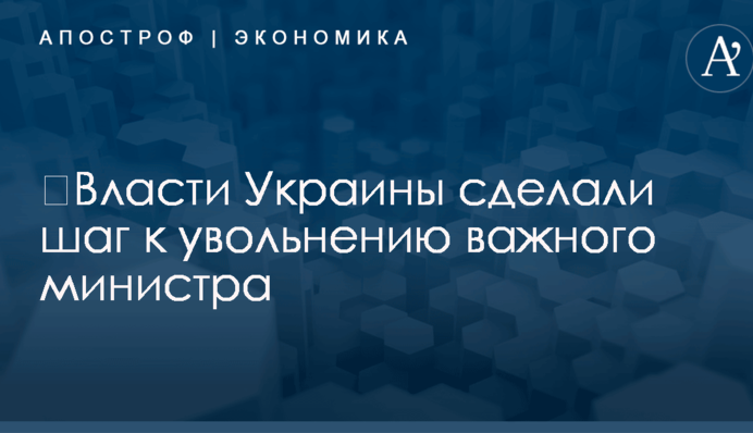​Власти Украины сделали шаг к увольнению важного министра