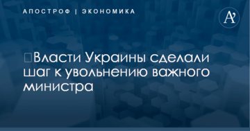 ​Власти Украины сделали шаг к увольнению важного министра