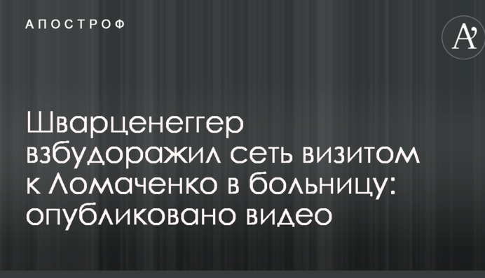 Шварценеггер розбурхав мережу візитом до Ломаченка в лікарню: опубліковано відео