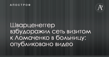 Шварценеггер розбурхав мережу візитом до Ломаченка в лікарню: опубліковано відео