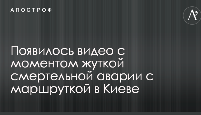 З'явилося відео з моментом моторошної смертельної аварії з маршруткою в Києві