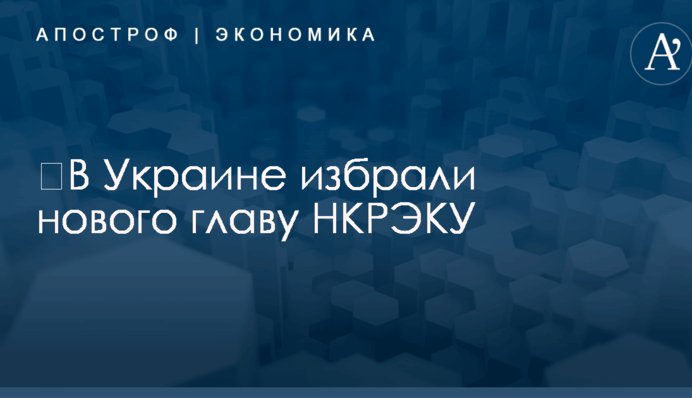 ​В Украине избрали нового главу Нацкомиссии по тарифам: опубликовано фото