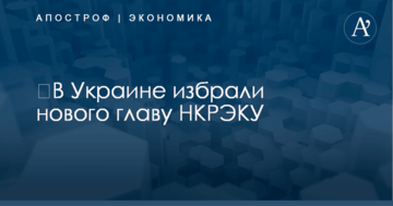 ​В Украине избрали нового главу Нацкомиссии по тарифам: опубликовано фото