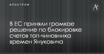 В ЕС приняли громкое решение по блокировке счетов топ-чиновника времен Януковича