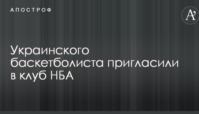 Українського баскетболіста запросили в клуб НБА