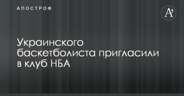 Украинского баскетболиста пригласили в клуб НБА
