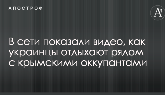 У мережі показали відео, як українці відпочивають поруч з кримськими окупантами