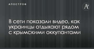 У мережі показали відео, як українці відпочивають поруч з кримськими окупантами
