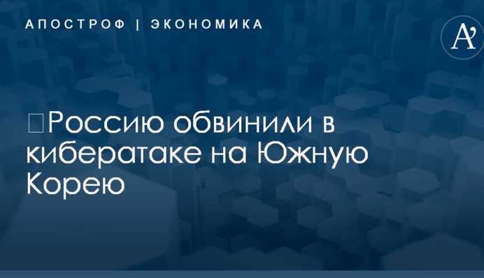 ​Россию обвинили в кибератаке на Южную Корею