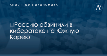 ​Россию обвинили в кибератаке на Южную Корею