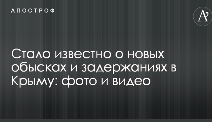 Стало известно о новых обысках и задержаниях в Крыму: опубликованы фото и видео