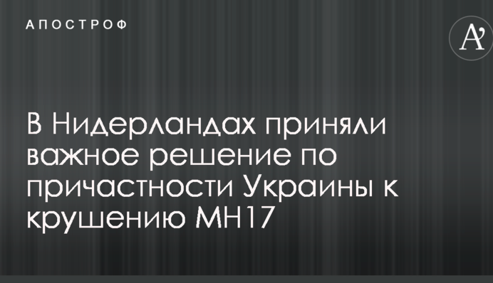 В Нидерландах приняли важное решение по причастности Украины к крушению МН17