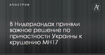 В Нідерландах прийняли важливе рішення по причетності України до катастрофи МН17