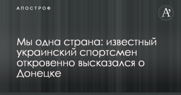 Мы одна страна: известный украинский спортсмен откровенно высказался о Донецке