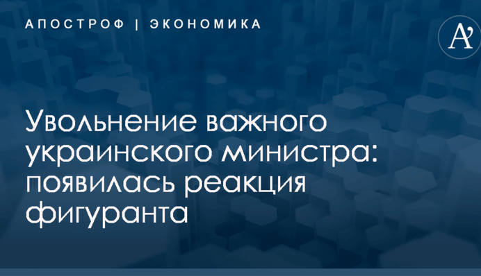 Увольнение важного украинского министра: появилась реакция фигуранта