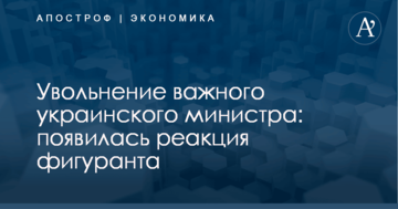 Увольнение важного украинского министра: появилась реакция фигуранта