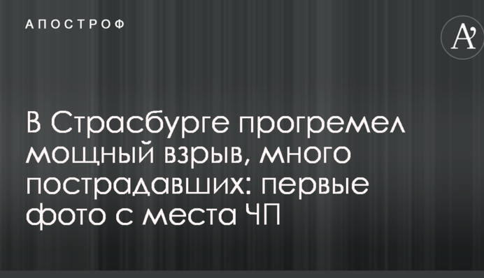 У Страсбурзі прогримів потужний вибух, багато постраждалих: перші фото з місця НП