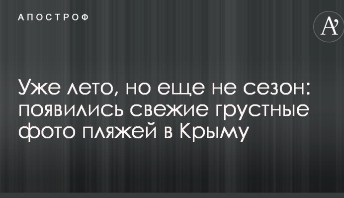 Уже лето, но еще не сезон: появились свежие грустные фото пляжей в Крыму