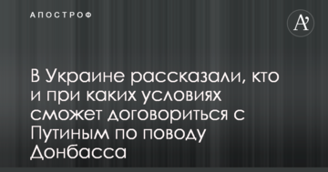 В Україні розповіли, хто і за яких умов зможе домовитися з Путіним з приводу Донбасу