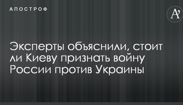Все потрібно робити вчасно: експерти пояснили, чи варто Києву визнати війну Росії проти України