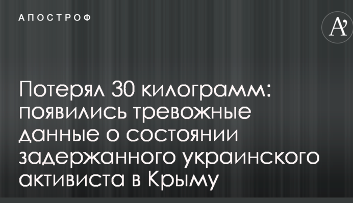 Втратив 30 кілограмів: з'явилися тривожні дані про стан затриманого українського активіста в Криму