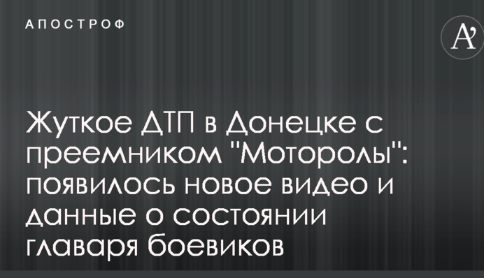 Жахлива ДТП в Донецьку з наступником 