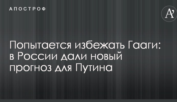 Спробує уникнути Гааги: в Росії дали новий прогноз для Путіна