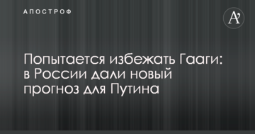 Спробує уникнути Гааги: в Росії дали новий прогноз для Путіна