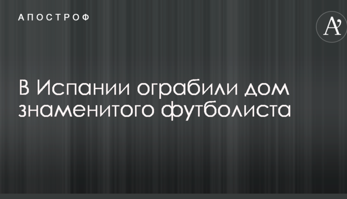 В Испании ограбили дом знаменитого футболиста