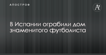 В Испании ограбили дом знаменитого футболиста