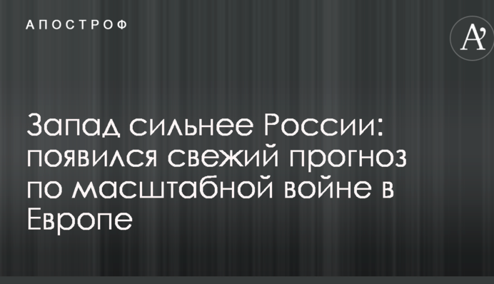 Захід сильніше Росії: з'явився свіжий прогноз щодо масштабної війни в Європі