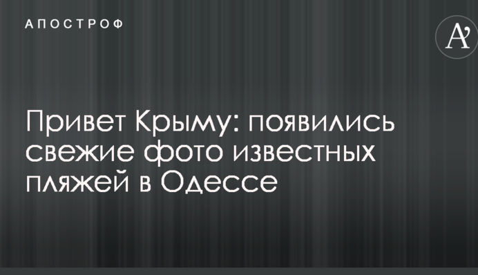 Привіт Криму: з'явилися свіжі фото відомих пляжів в Одесі