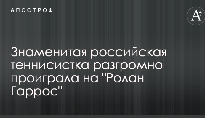 Знаменитая российская теннисистка разгромно проиграла на 