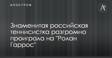 Знаменита російська тенісистка розгромно програла на "Ролан Гарос"