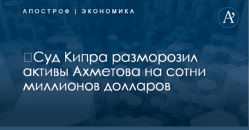 ​Суд Кипра разморозил активы Ахметова на сотни миллионов долларов