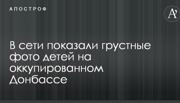 Втрачене покоління: в мережі показали сумні фото дітей на окупованому Донбасі