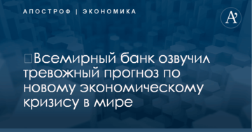 ​Всемирный банк озвучил тревожный прогноз по новому экономическому кризису в мире