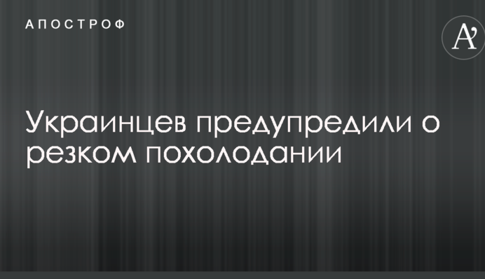 Украинцев предупредили о резком похолодании