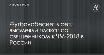 Футболобесие: в сети высмеяли плакат со священником к ЧМ-2018 в России