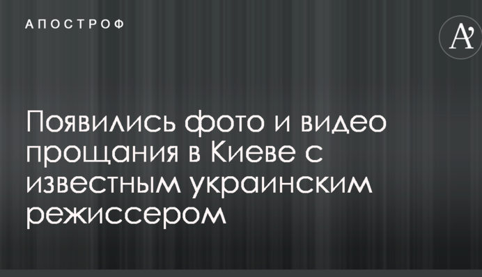Появились фото и видео прощания в Киеве с известным украинским режиссером