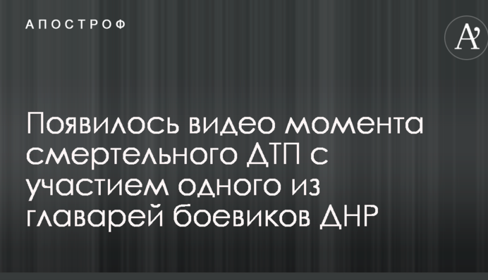 З'явилося відео моменту смертельної ДТП за участю одного з ватажків бойовиків ДНР