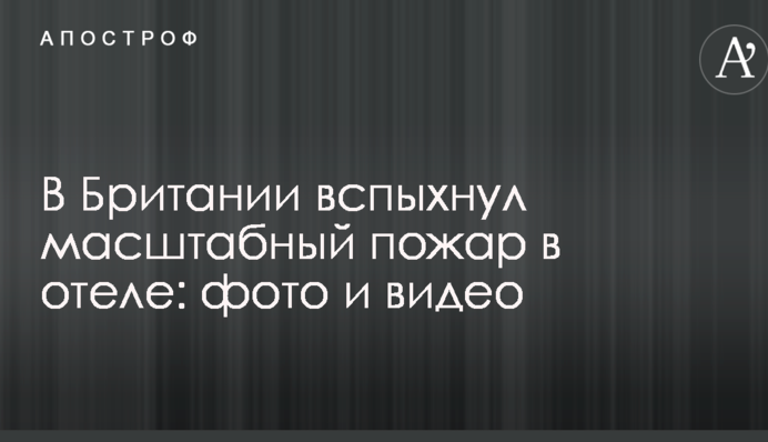 У Британії спалахнула масштабна пожежа в готелі: опубліковано фото і відео