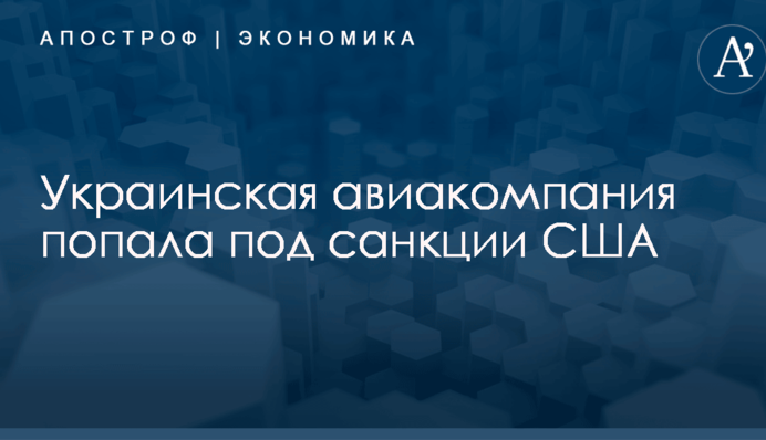 Украинская авиакомпания попала под санкции США