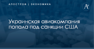 Украинская авиакомпания попала под санкции США