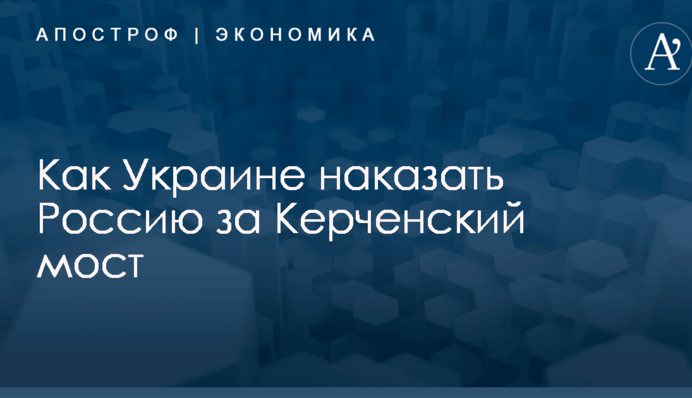 Как Украине наказать Россию за Керченский мост: названы важные моменты