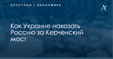 Как Украине наказать Россию за Керченский мост: названы важные моменты