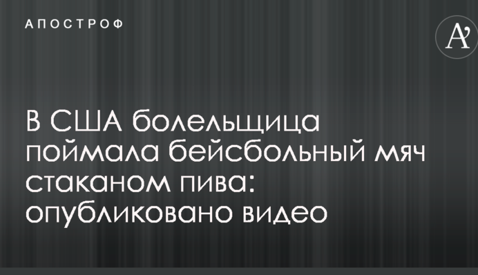 У США вболівальниця зловила бейсбольний м'яч келихом пива: опубліковано відео