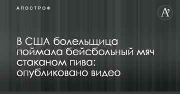 В США болельщица поймала бейсбольный мяч стаканом пива: опубликовано видео